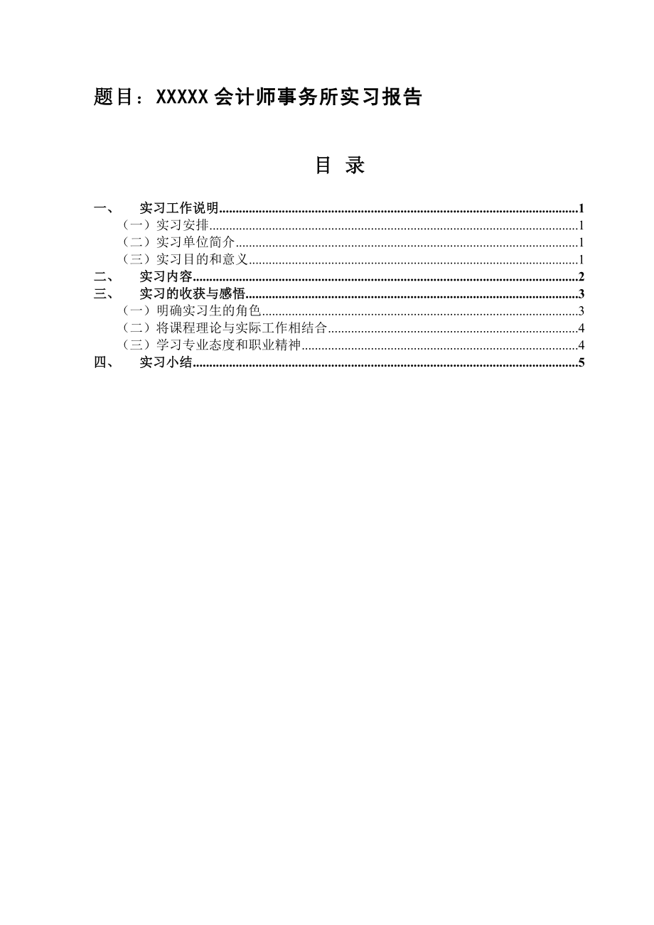 中山XXX会计师事务所审计助理 实习报告.doc_第3页