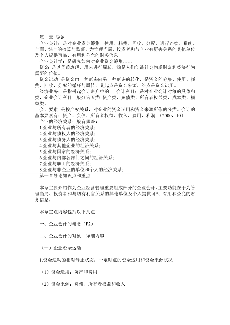 自考00055企业会计学讲义复习资料.doc_第1页