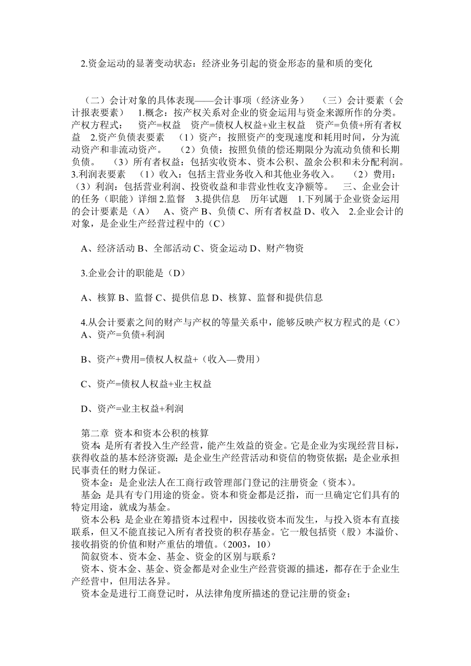 自考00055企业会计学讲义复习资料.doc_第2页