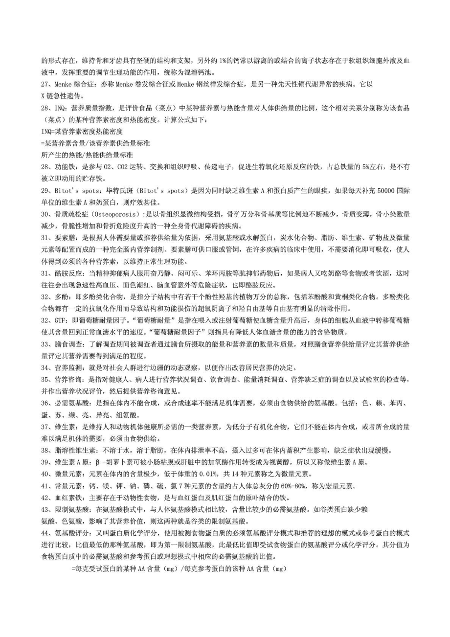 公共营养师全套知识点及习题(免费的,精排版共99页))免....doc_第2页