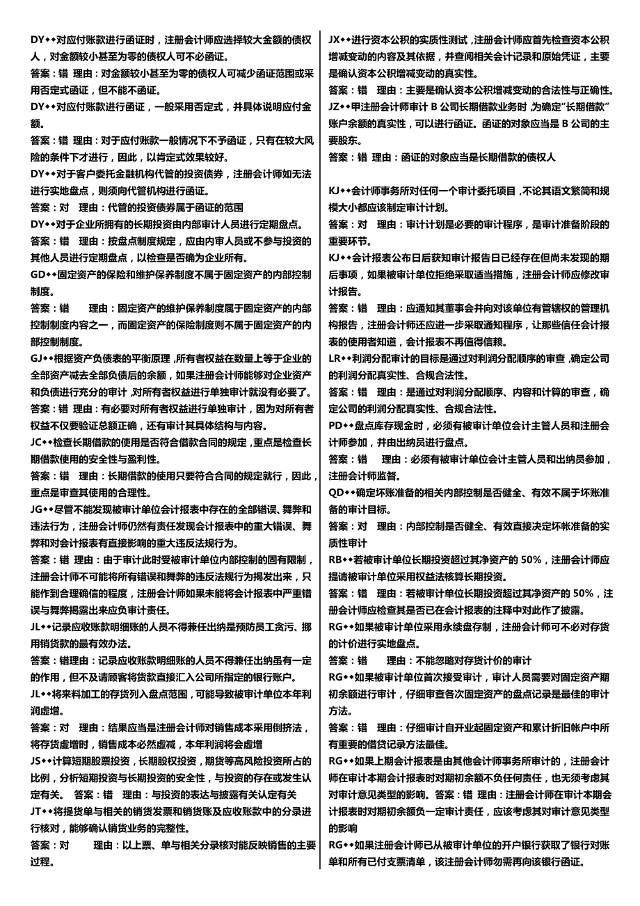 最新广播电视大学（电大）期末考试《审计案例研究》科目重点小抄精编微缩版推荐.doc_第2页