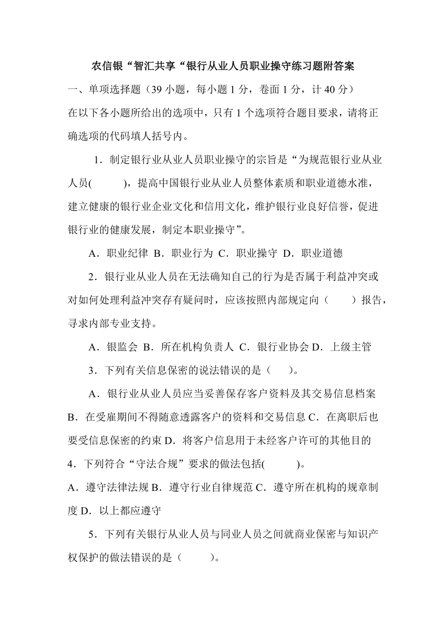 农信银“智汇共享“银行从业人员职业操守练习题附答案.doc_第1页