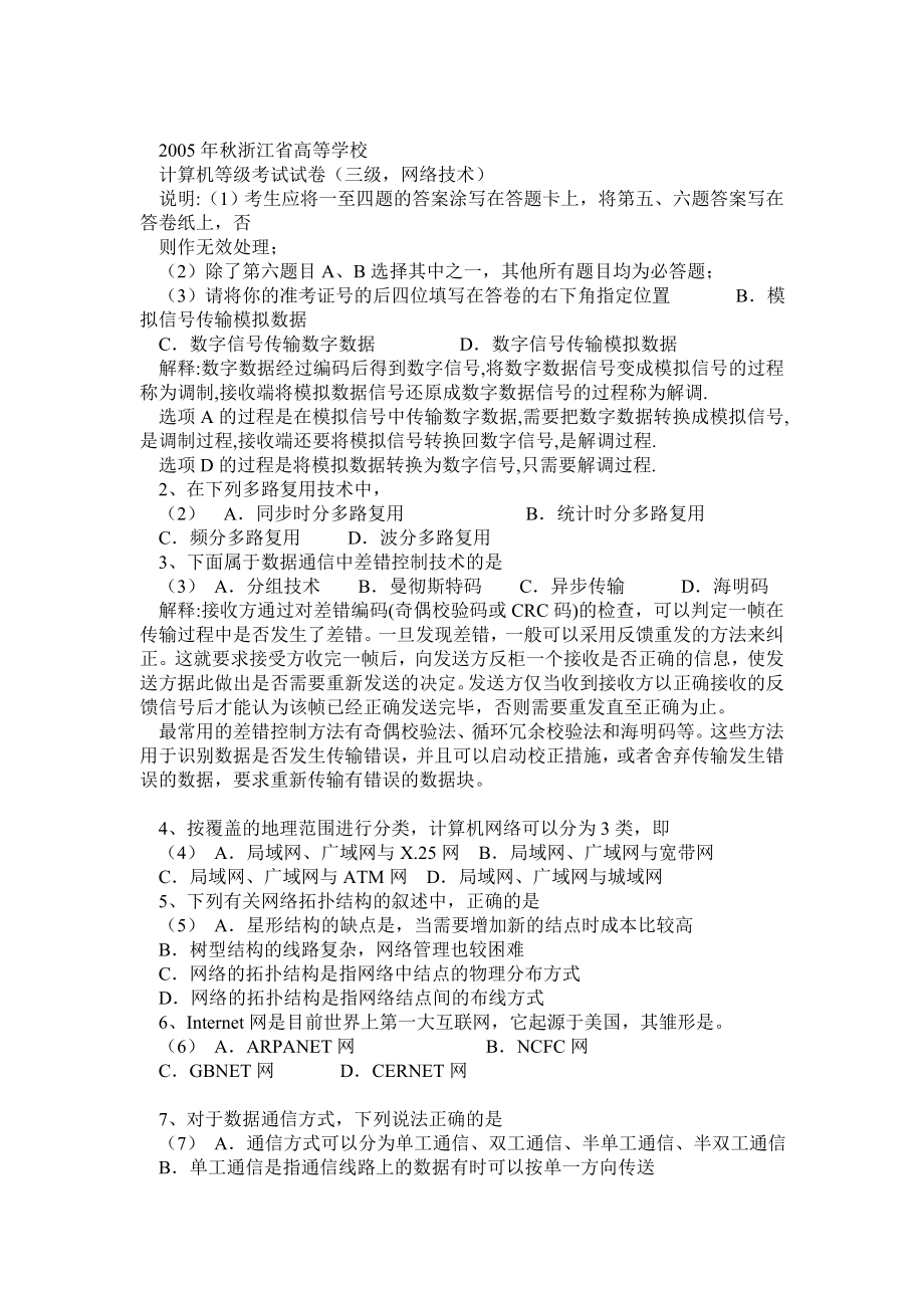 浙江省历计算机三级网络技术等级考试试卷及答案.doc_第1页