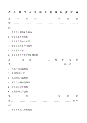 产业园区全套物业管理制度大全.docx