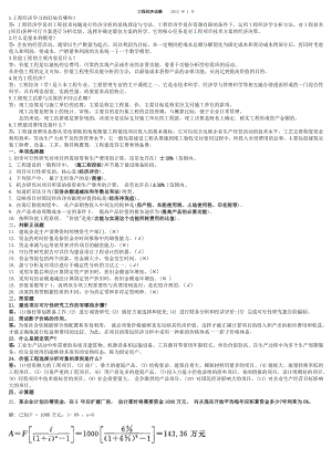 电大【工程经济】近考试试题 期末考试复习小抄【精篇完整版word版本可直接打印哦！！！】.doc