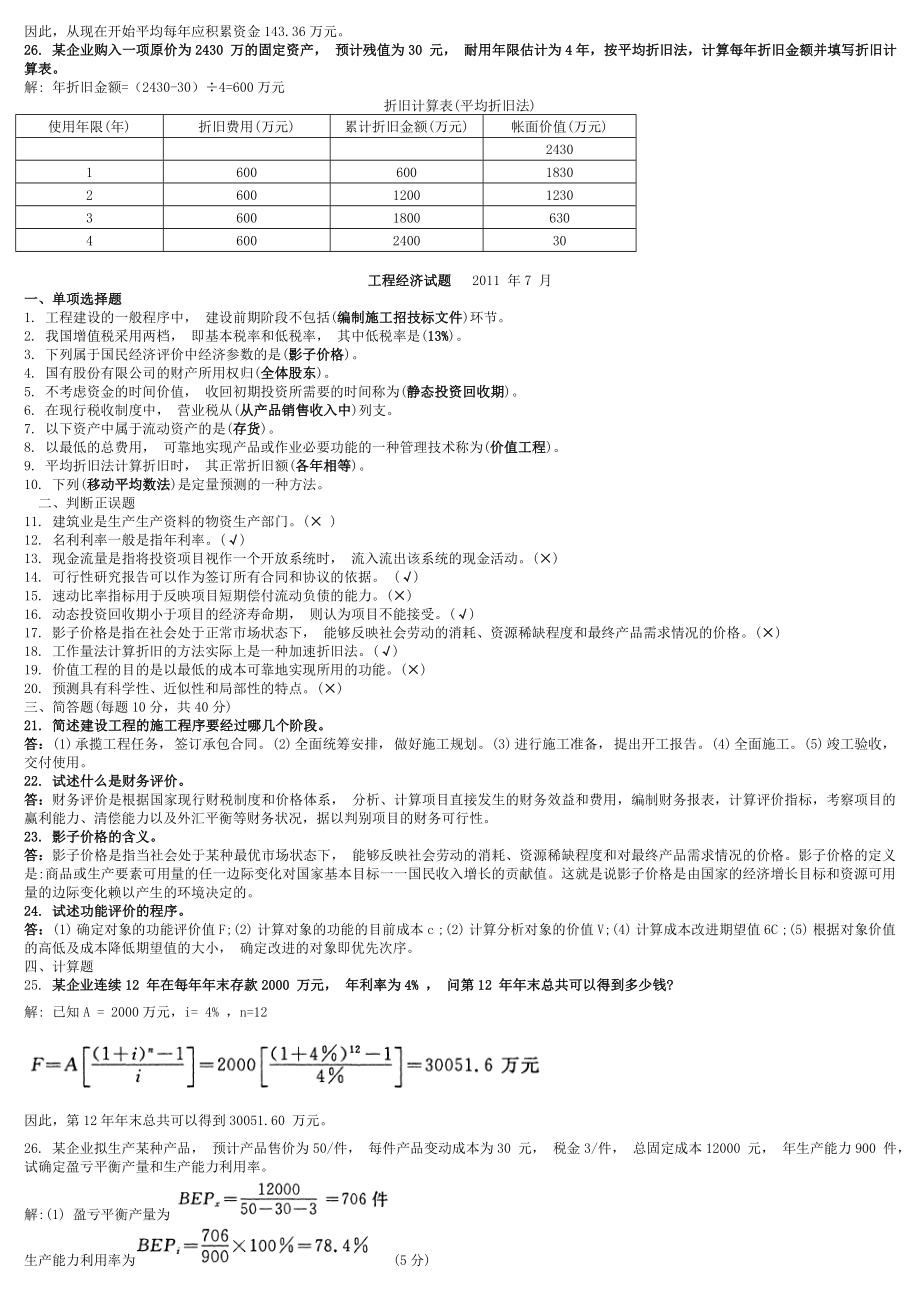 电大【工程经济】近考试试题 期末考试复习小抄【精篇完整版word版本可直接打印哦！！！】.doc_第2页