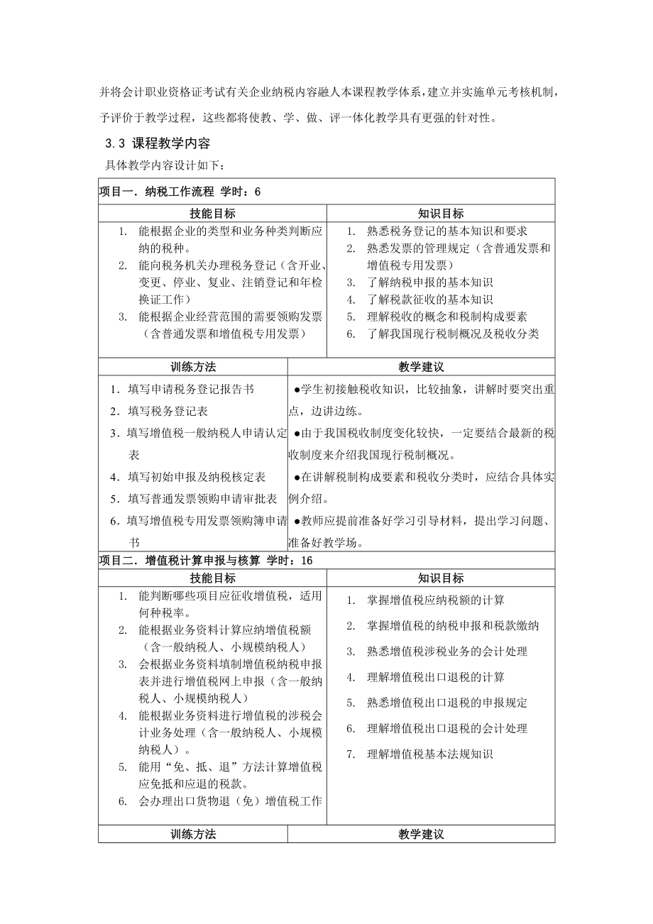 税法课程标准.doc_第3页