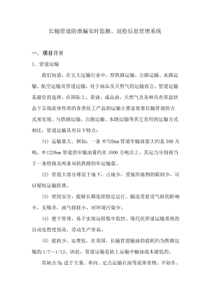 长输管道防泄漏实时监测、巡检信息管理系统——可行性研究报告.doc