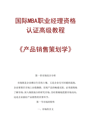 国际MBA职业经理资格认证高级教程产品销售策划学.doc