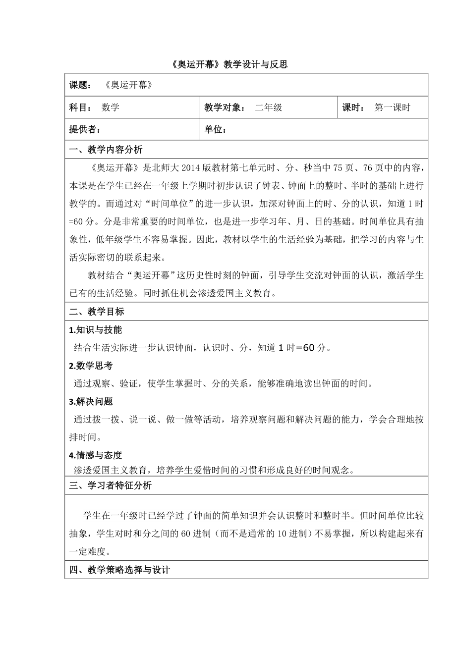 《奥运开幕》教学设计与反思.doc_第1页