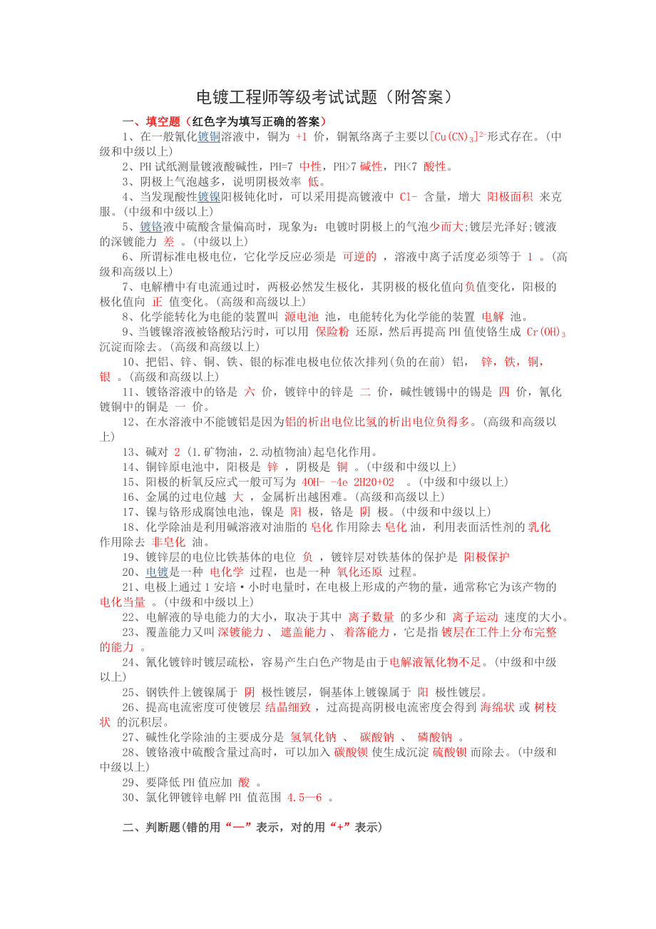 电镀工程师等级考试试题(附答案).doc_第1页