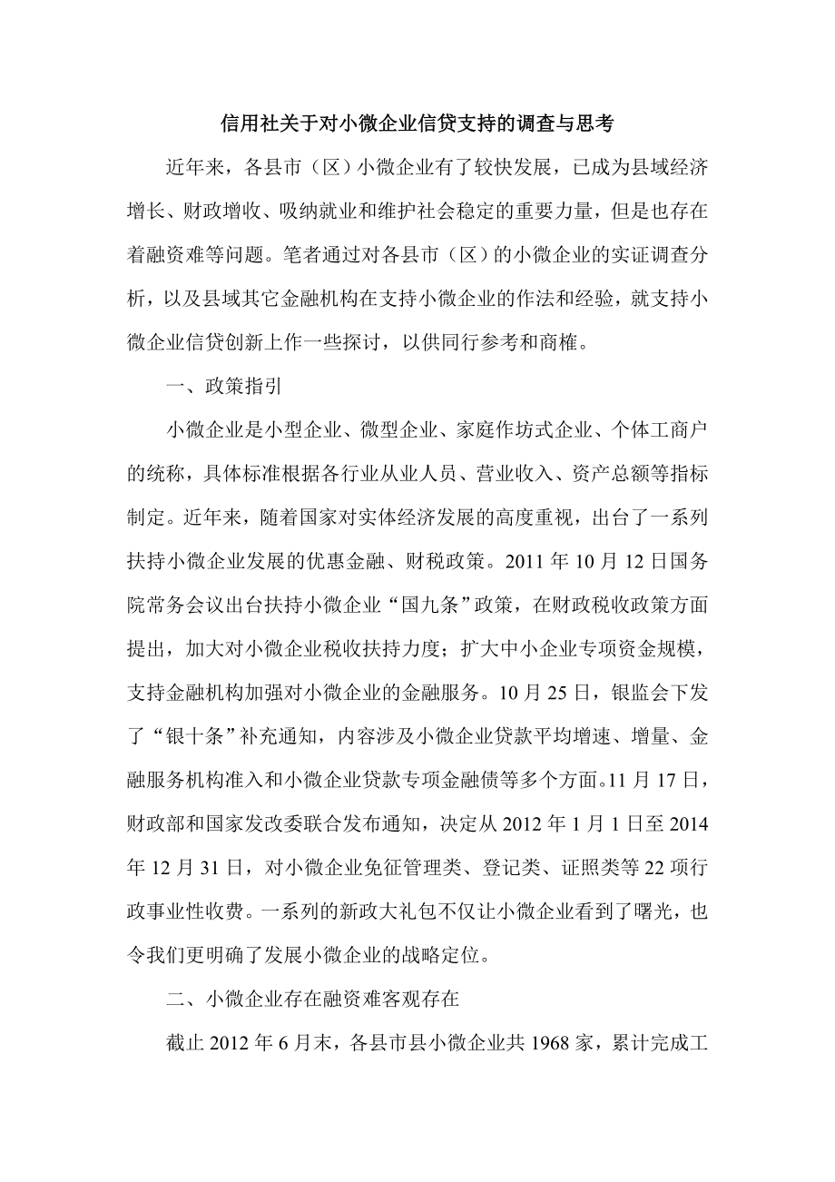 信用社关于对小微企业信贷支持的调查与思考.doc_第1页