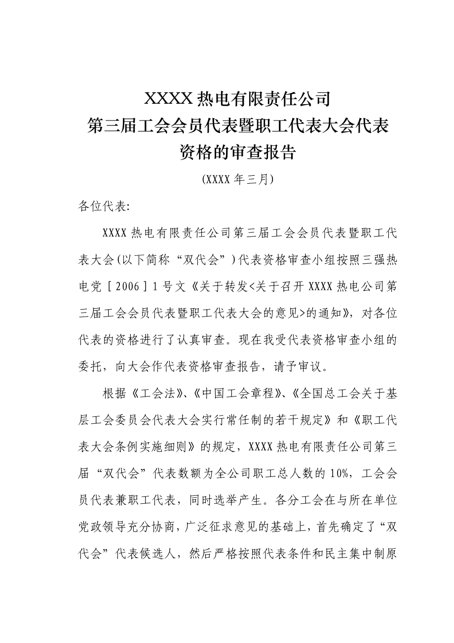 职工代表大会代表资格审查报告.doc_第1页