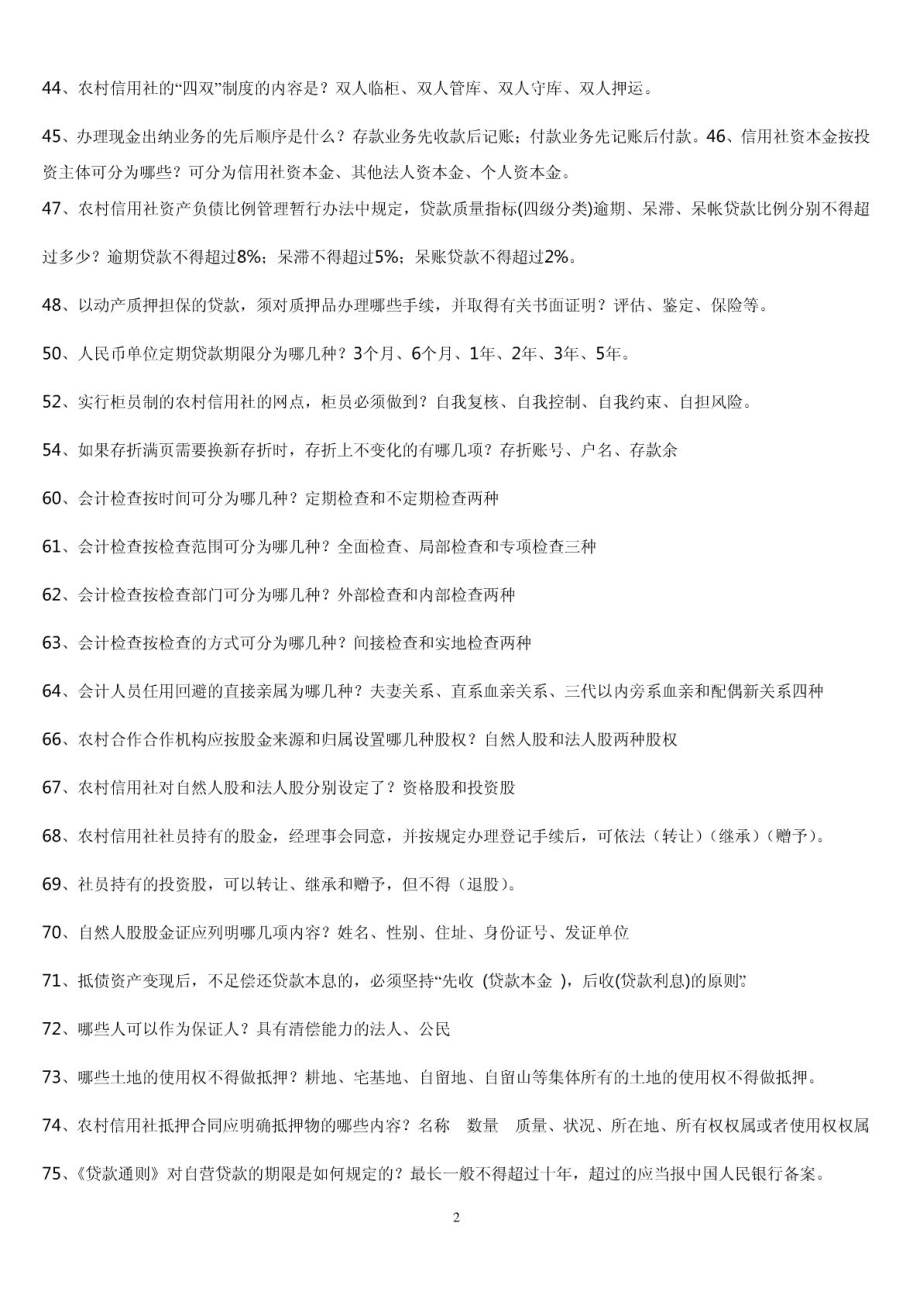 信用社、农合行、农商行信贷知识汇总及考试重点.doc_第2页