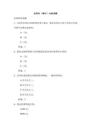 信用社（银行）出纳业务试题.doc