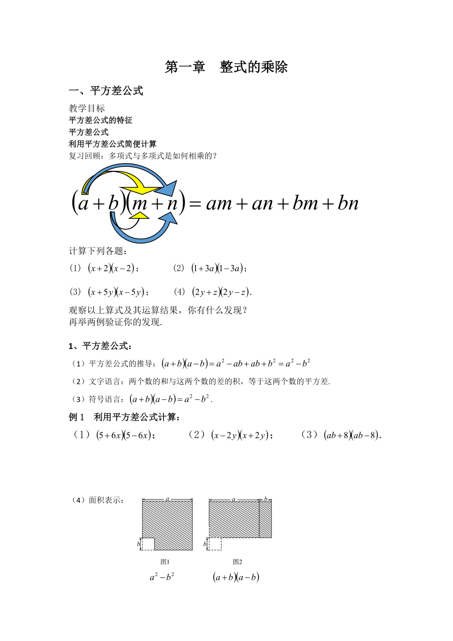 平方差和完全平方公式教学与拓展.doc_第1页