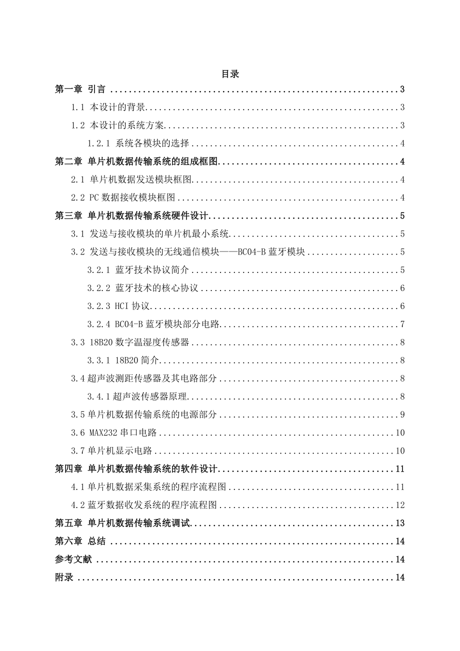 单片机的蓝牙接收发射模块设计报告.doc_第2页