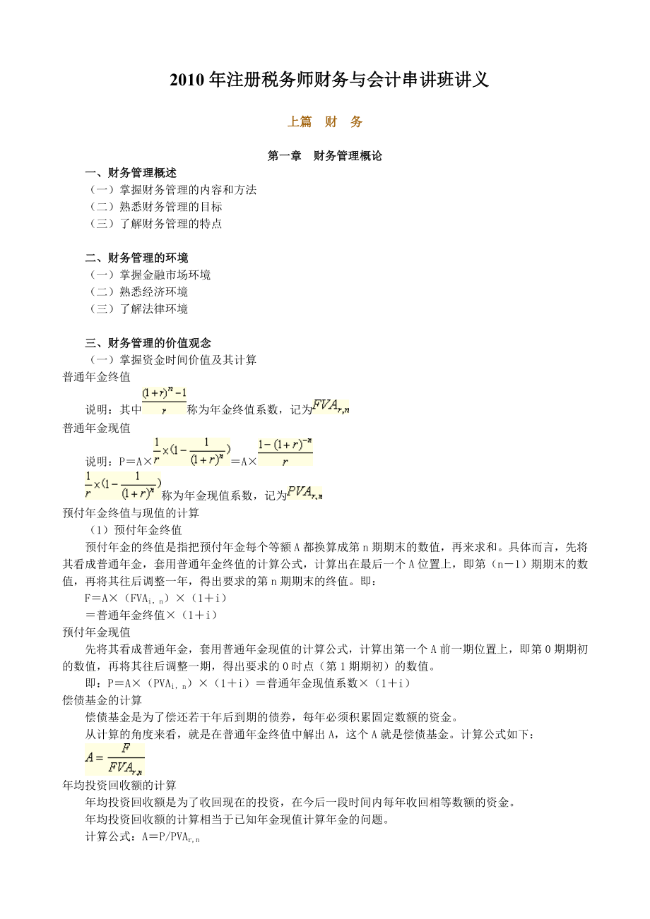 注册税务师财务与会计串讲班讲义.doc_第1页