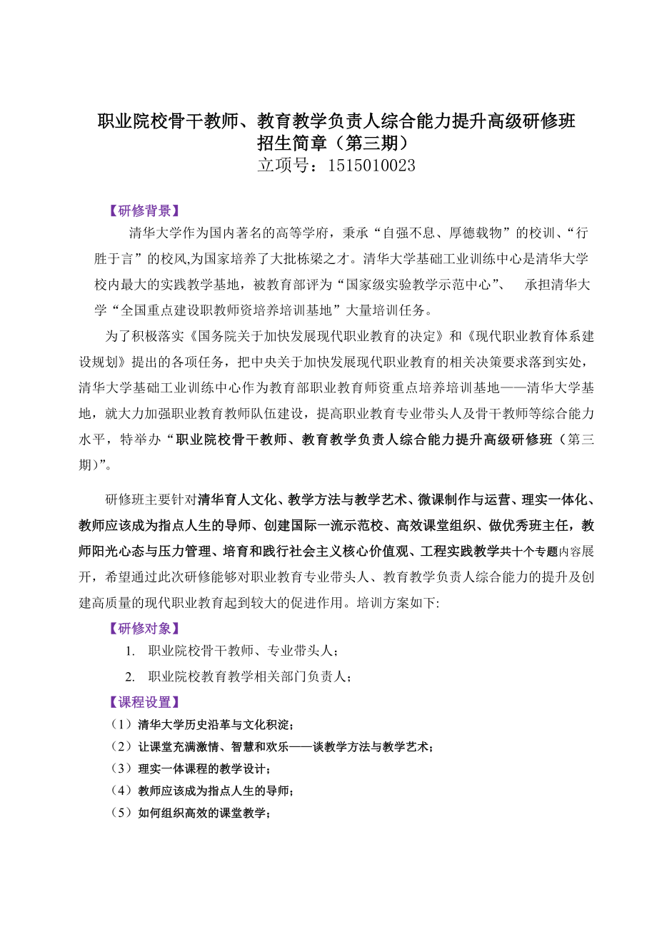 职业院校骨干教师、教育教学负责人综合能力提升高级研修班.doc_第1页