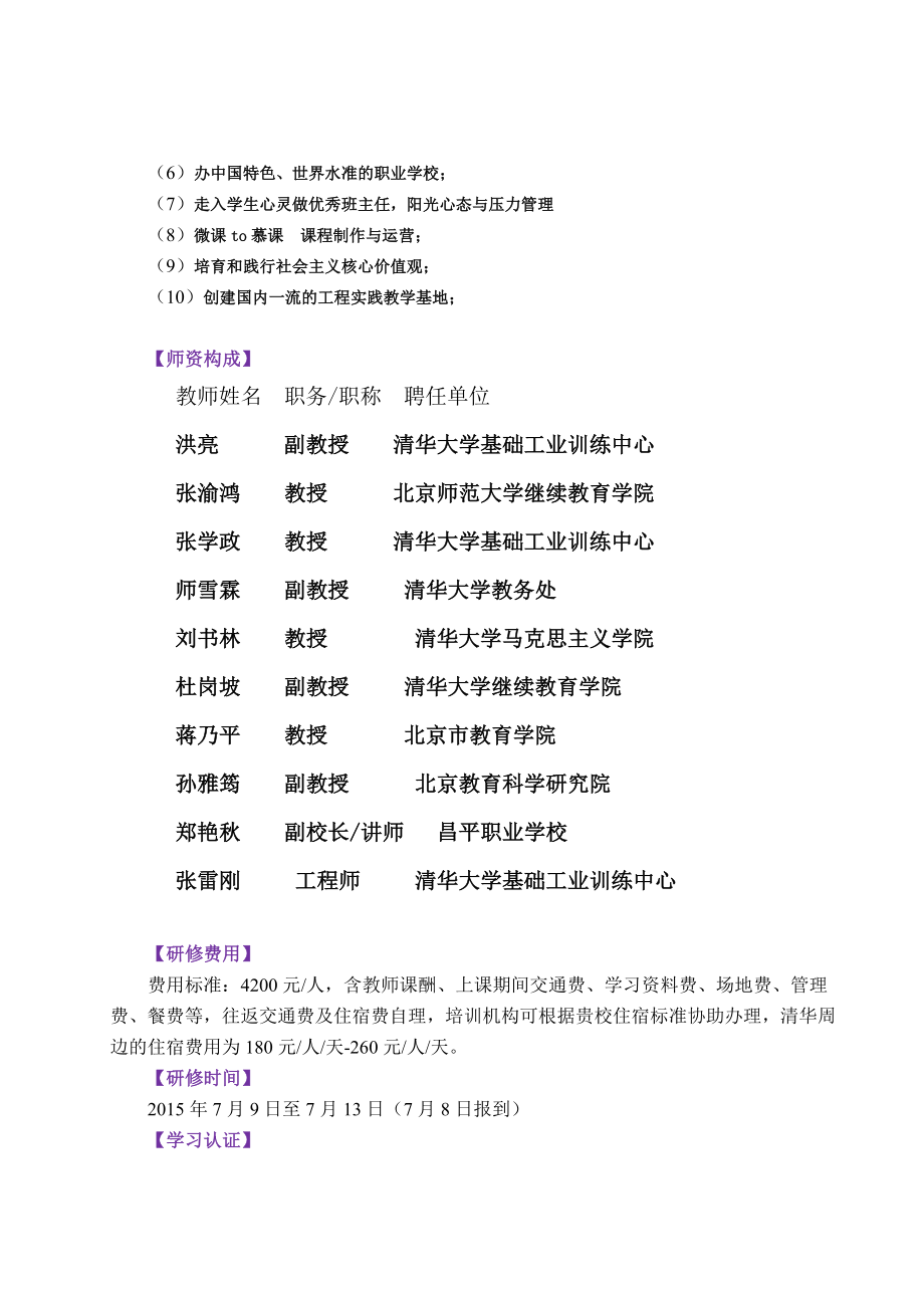 职业院校骨干教师、教育教学负责人综合能力提升高级研修班.doc_第2页