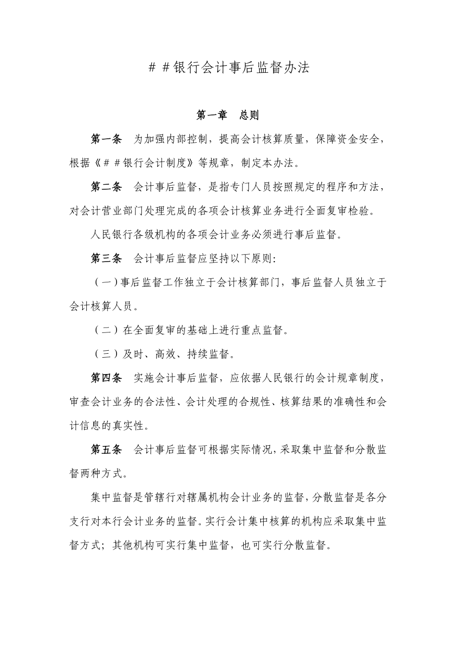 银行会计事后监督办法.docx_第1页