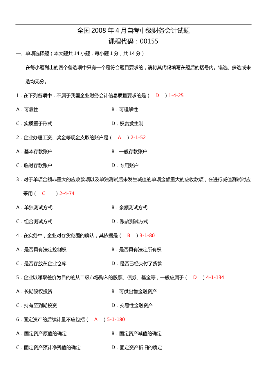 自考中级财务会计复习资料（历真题及答案） .doc_第1页