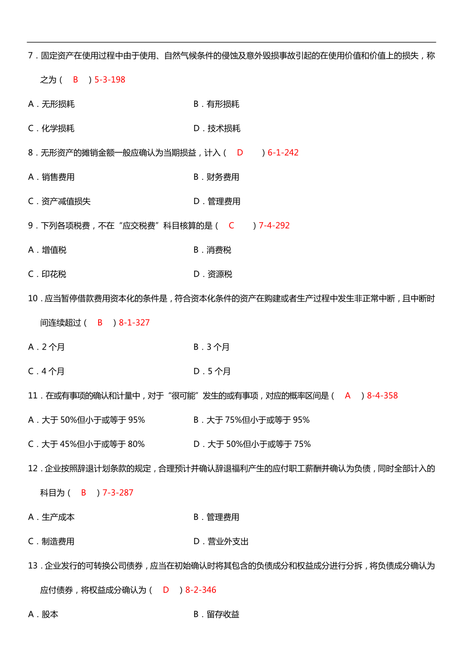 自考中级财务会计复习资料（历真题及答案） .doc_第2页