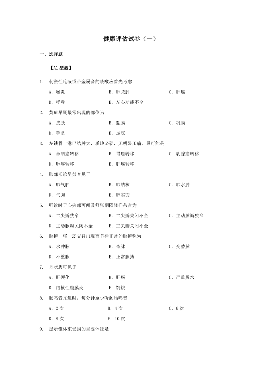 健康评估试题10套含答案.doc_第1页