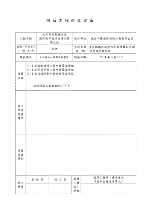 弱电隐蔽工程验收记录文本.doc