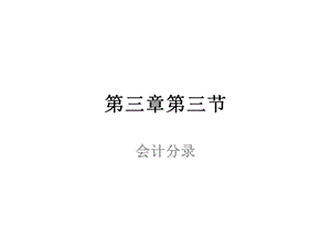 会计基础讲义.ppt