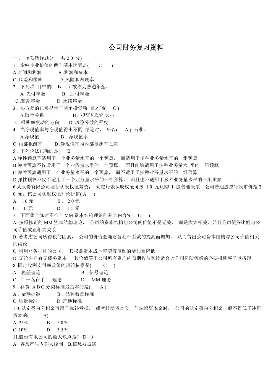 电大本科公司财务专业复习资料.doc_第1页