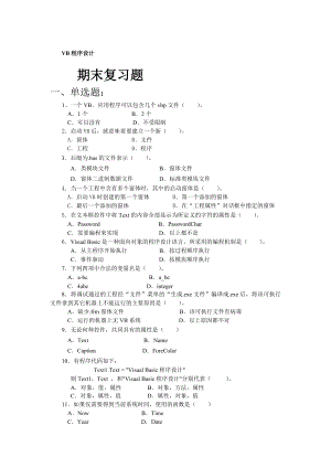 电大期末考试 最新备考题库vb程序设计.doc