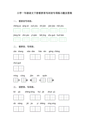 小学一年级语文下册看拼音写词语专项练习题及答案.doc