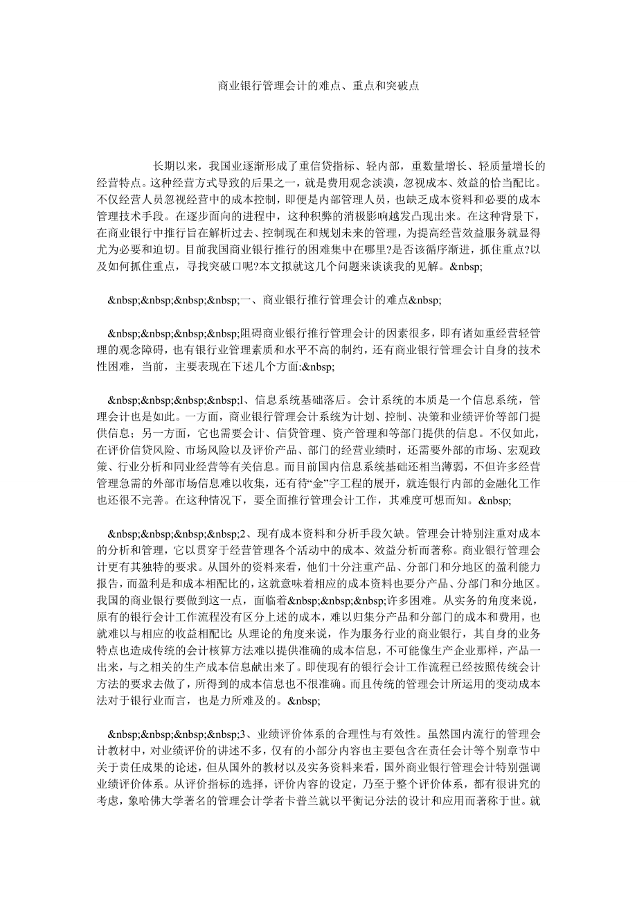 商业银行管理会计的难点、重点和突破点.doc_第1页