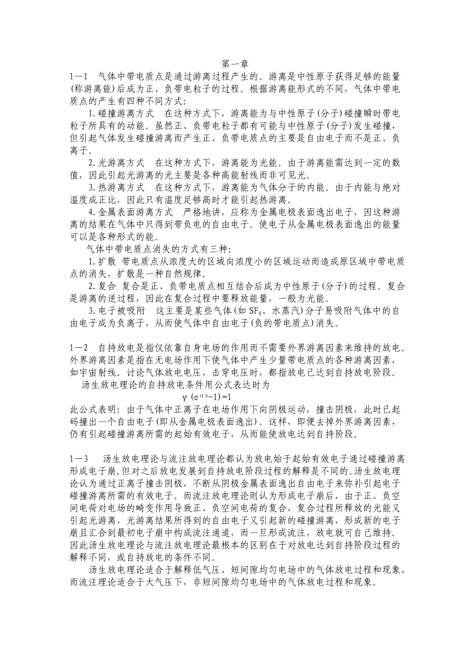 高电压技术自考教材习题解答.doc_第1页