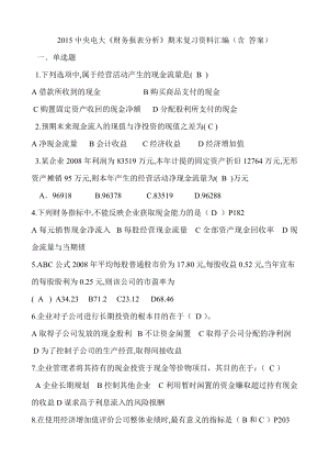 中央电大《财务报表分析》期末复习资料精选复习资料 含答案.doc