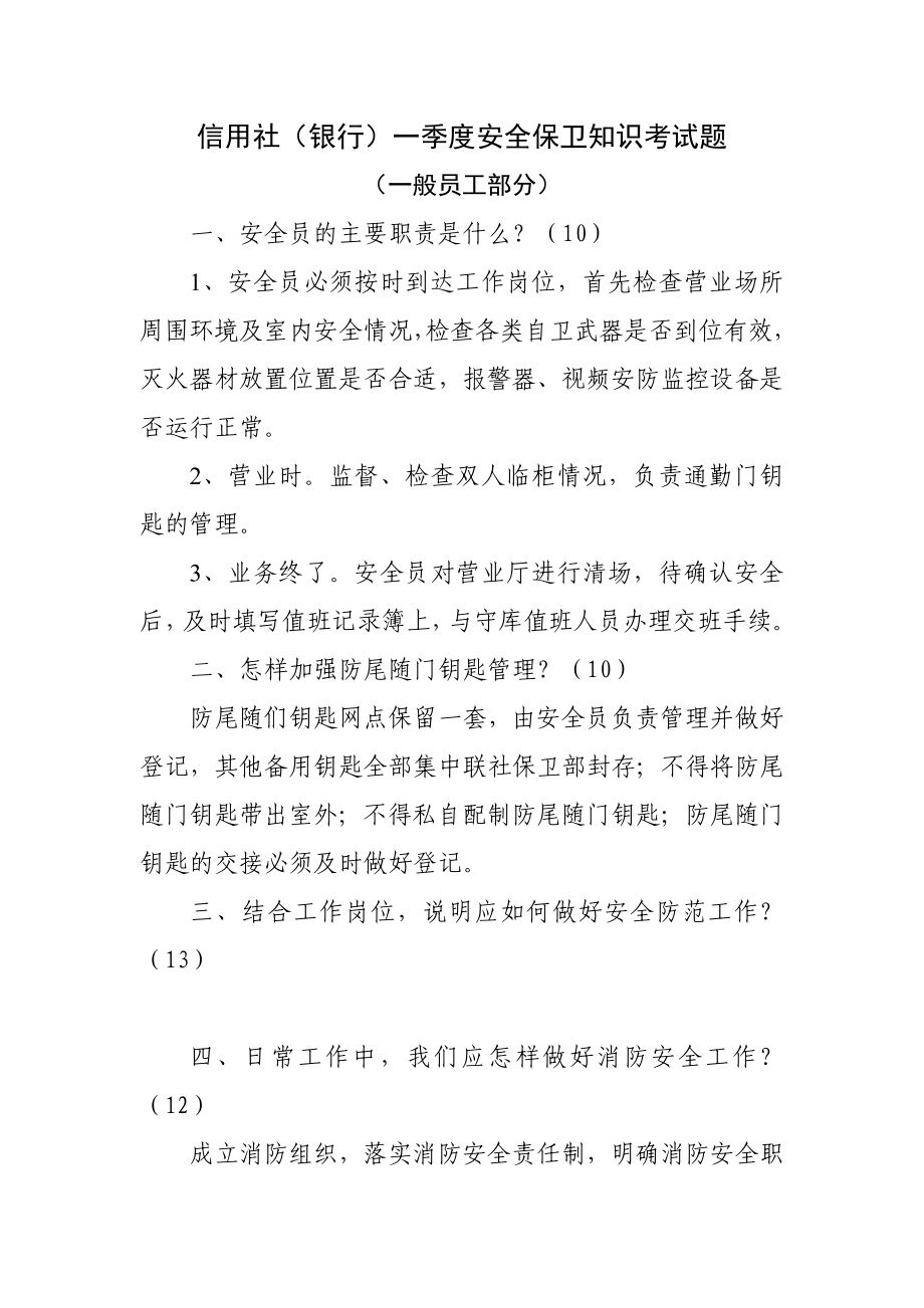 信用社（银行）一季度安全保卫知识考试题（一般员工部分）.doc_第1页