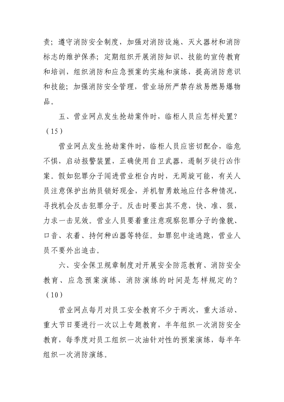 信用社（银行）一季度安全保卫知识考试题（一般员工部分）.doc_第2页