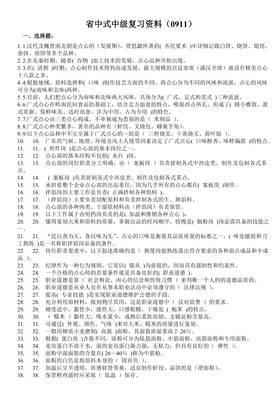 省中式面点中级复习资料(0911).doc_第1页