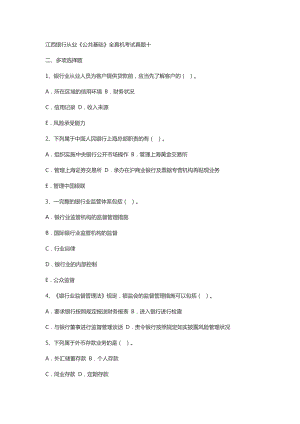 江西银行从业《公共基础》全真机考试真题十.doc