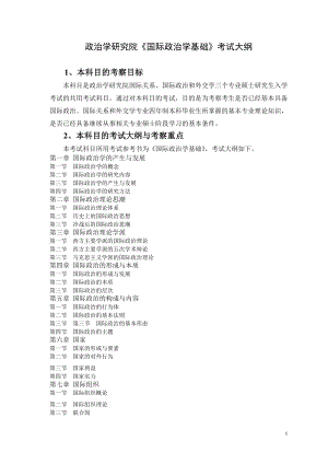 《国际政治学基础》考试大纲.doc