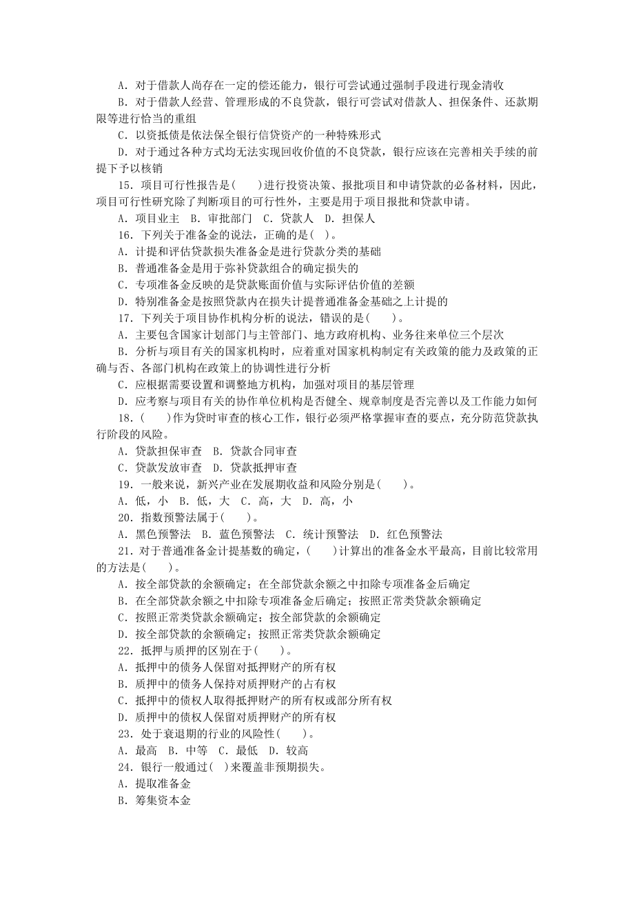 上半银行业从业人员资格认证公司信贷考试试题.doc_第2页