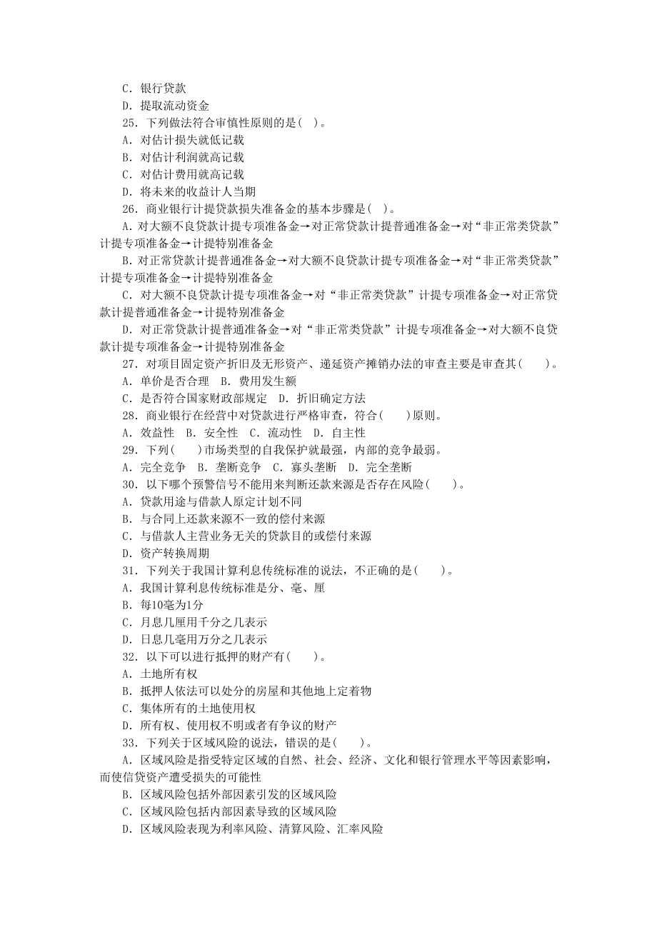 上半银行业从业人员资格认证公司信贷考试试题.doc_第3页