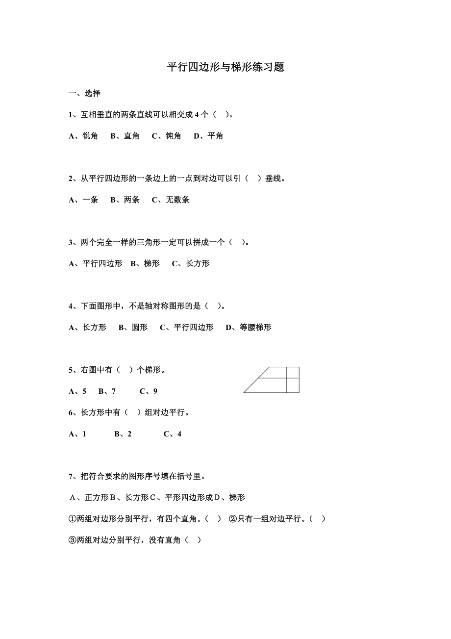 平行四边形与梯形的认识练习题.docx_第1页