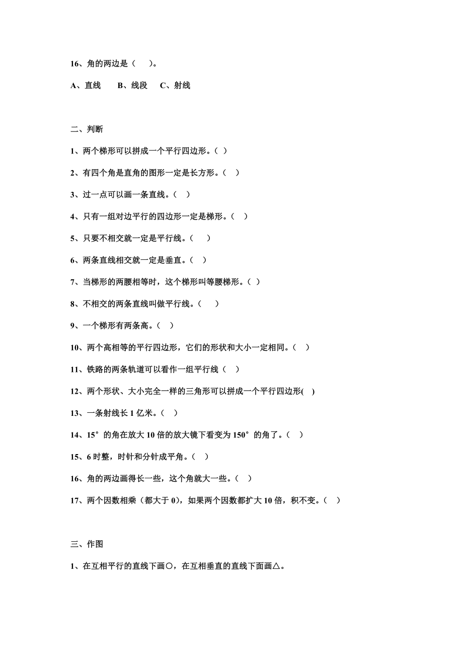 平行四边形与梯形的认识练习题.docx_第3页