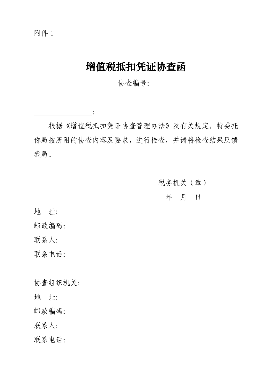 1.增值税抵扣凭证协查函2.关于AF件的协查要求.doc_第1页