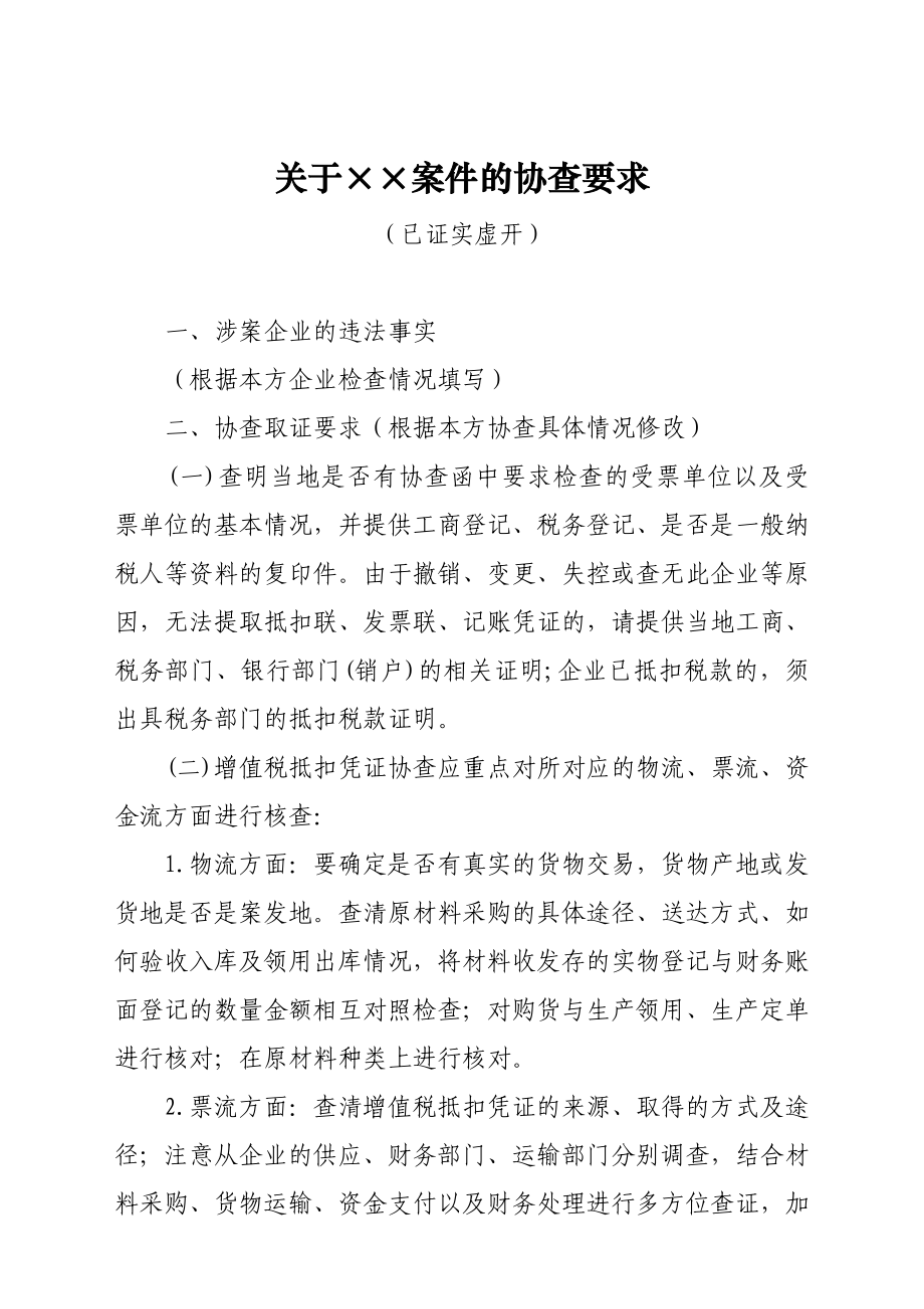 1.增值税抵扣凭证协查函2.关于AF件的协查要求.doc_第3页