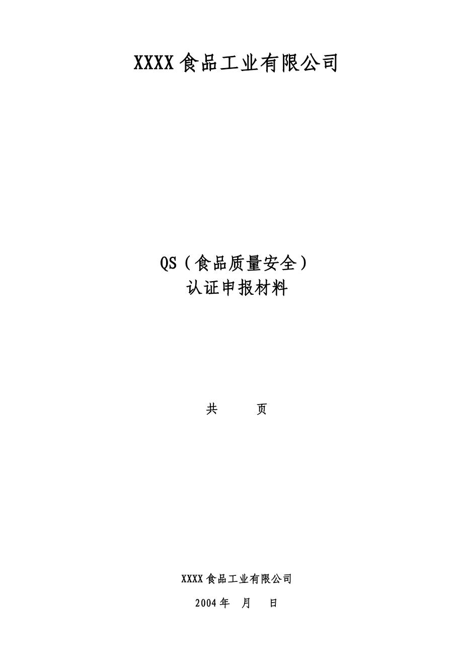 QS认证文件.doc_第1页