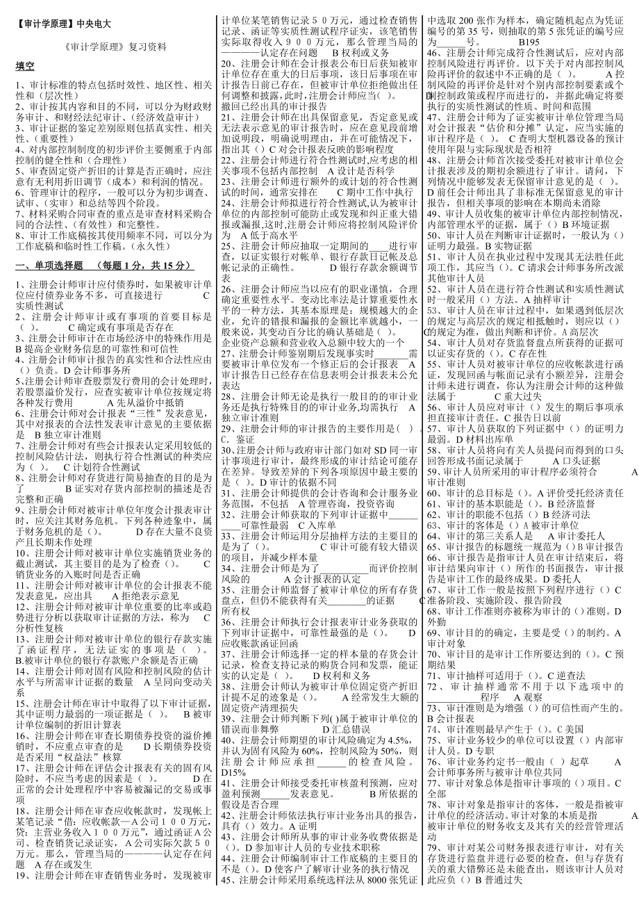 最新电大《审计学原理》期末考试答案精品小抄（考试必过）.doc_第1页