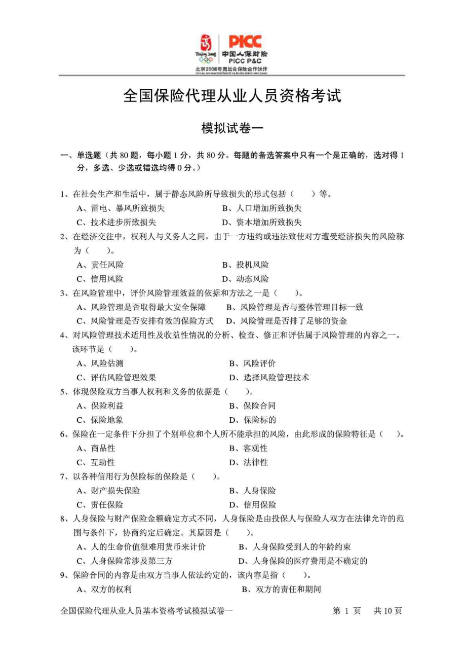 全国保险代理从业人员基本资格考试模拟试卷一.doc_第1页